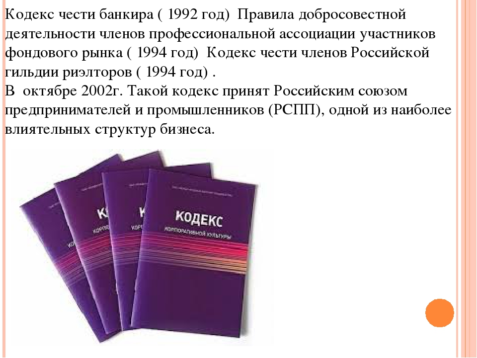 Кодекс Чести Членов Российской Гильдии Риэлторов