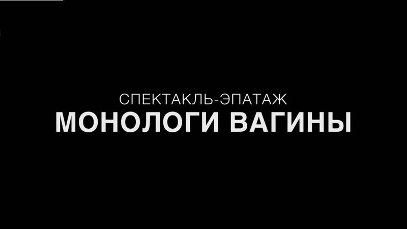 Монологи Вагины Смотреть Онлайн