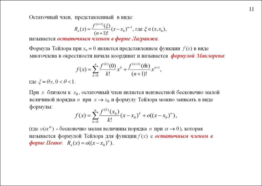 Остаточный Член Формулы Тейлора