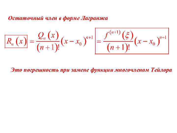 Остаточный Член В Форме Лагранжа