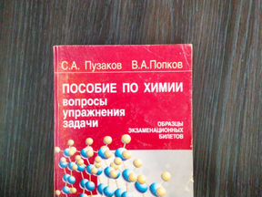 Пособие По Химии С А Пузаков В А Попков
