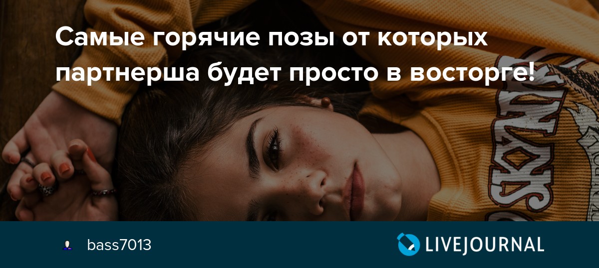Поза Ускоряющая Оргазм У Женщин