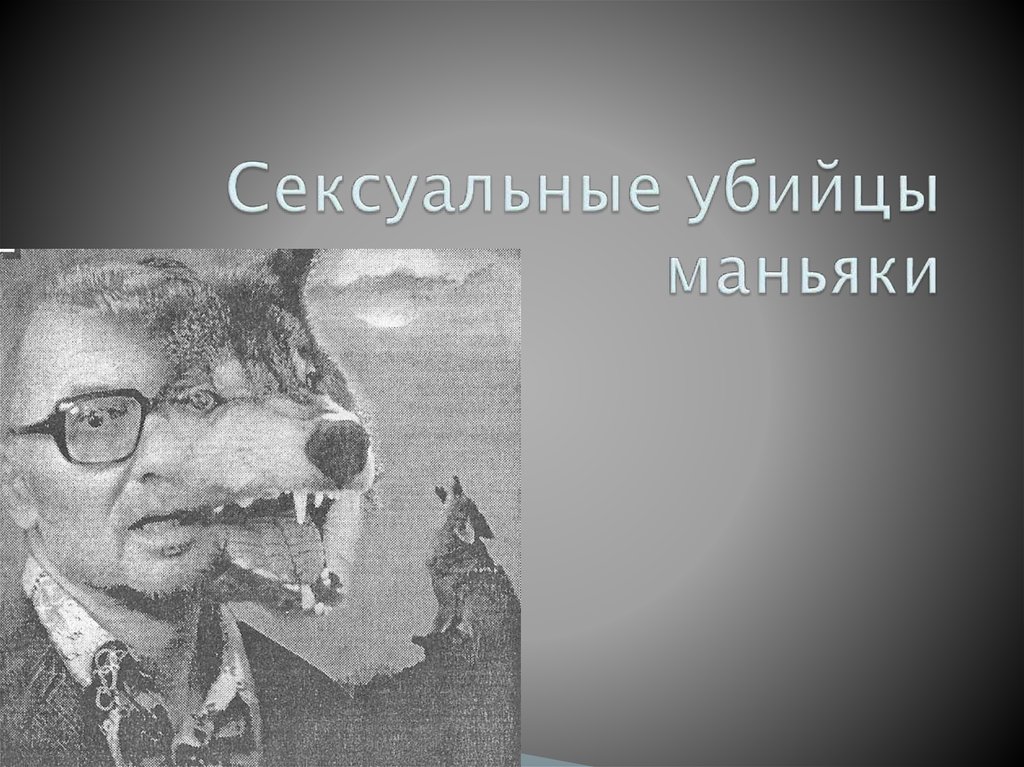 Психологический Портрет Сексуального Маньяка