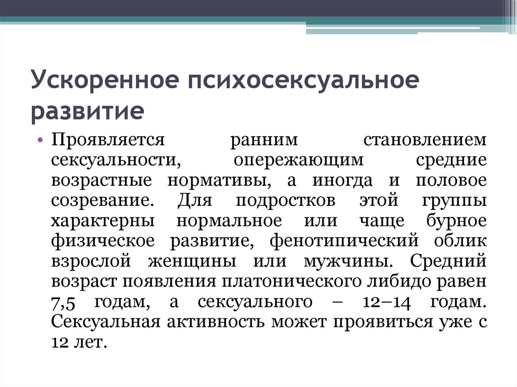 Психосексуальное Развитие В Юношеском Возрасте