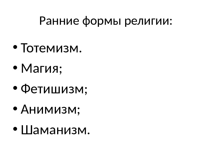 Ранние Верования Магия Фетишизм Тотонизм Анимизм