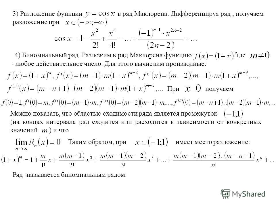 Ряд Остаточный Член В Форме Маклорена