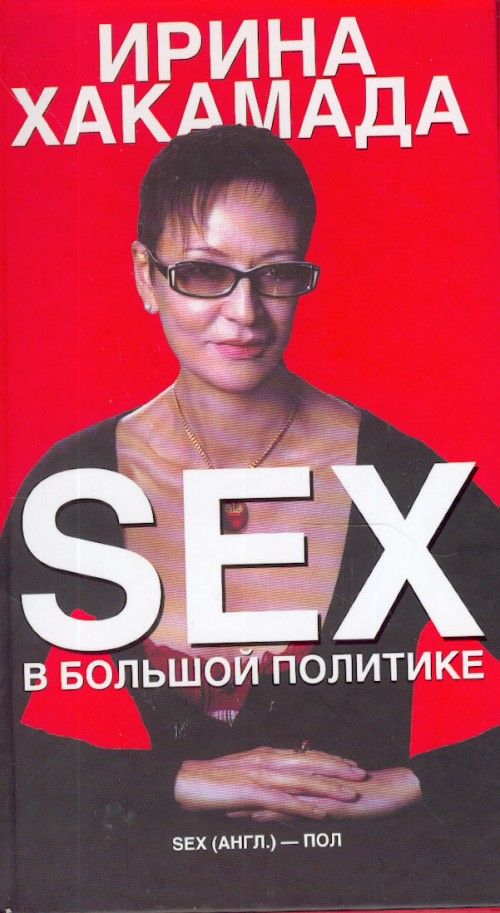 Секс В Большой Политике Скачать