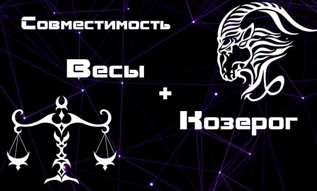 Сексуальная Совместимость Весов И Скорпионов