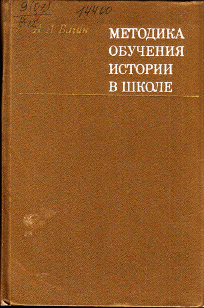 Вагин Методика Преподавания Истории