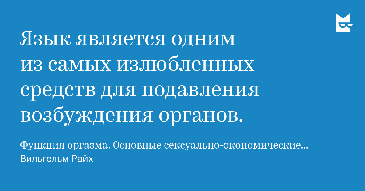 Вильгельм Райх Функция Оргазма