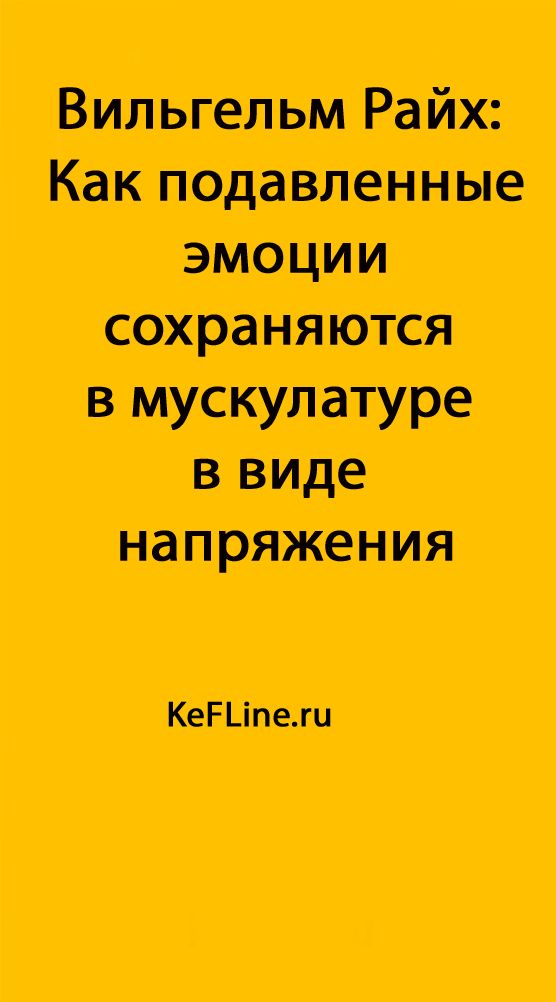 Вильгельм Райх Сексуальная Революция